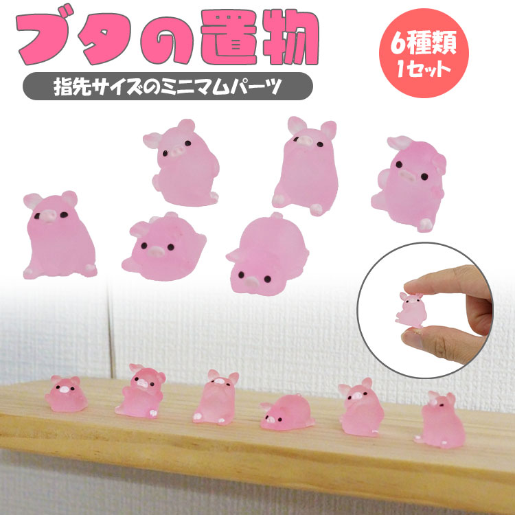 小物 置物 インテリア ぶた ブタ 小さい かわいい アニマル 動物 素材 パーツ 飾り PR-PARTS33
