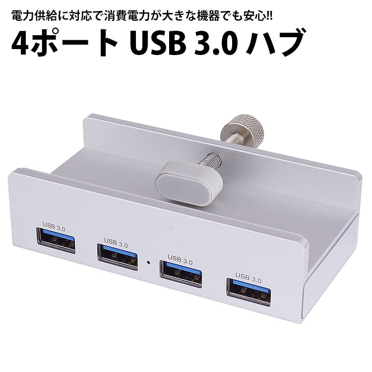 USB ハブ クランプ固定式 4ポート USB3.0 HUB Type-A USB-A モニター 机 縁 電力供給対応 USBポート増..