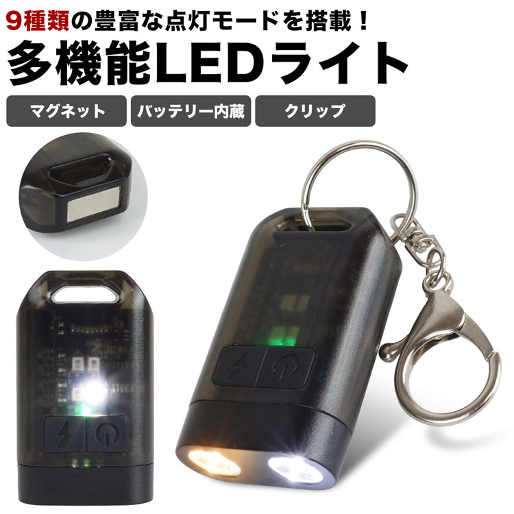 多機能 LEDライト 白色 暖色 点灯 切り替え マグネット 磁石 懐中電灯 作業灯 コンパクト 小型 キーホ..