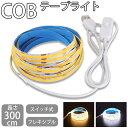 COB テープライト 300cm スイッチ式 ロープライト ストリングライト USB 両面テープ カット バックライト テレビ モニター フットライト 電球色 ...