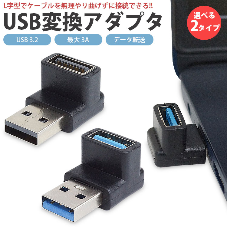 USB 3.2 変換アダプタ L型 L字型 USB Type-A オス メス タイプ A 変換コネクタ 角度 90度 角度変換 データ転送 PR-USBA-UD3