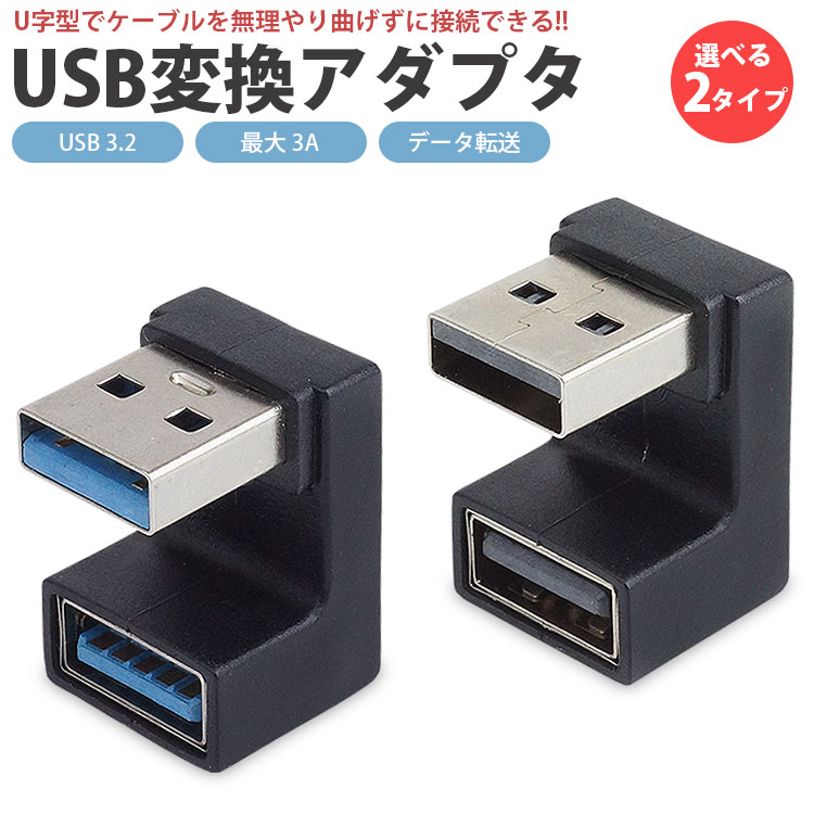 USB 3.2 変換アダプタ U型 U字型 USB Type-A オス メス タイプ A 変換コネクタ 角度変換 データ転送 PR-USBA-UZ4