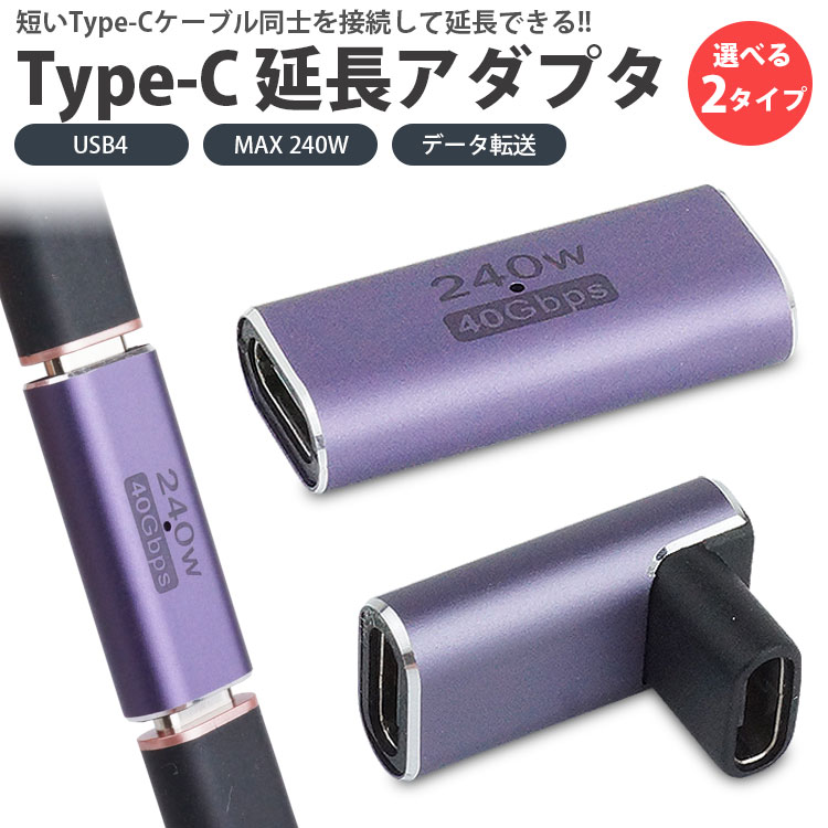 Type-C 延長 アダプタ 中継 USB4 MAX 240W USB C タイプ C メス - メス 映像信号対応 データ転送 小型 コンパクト PR-USBC-MM