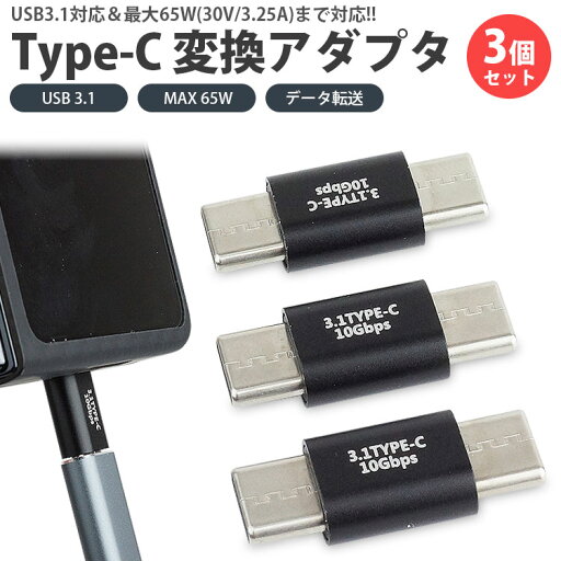 Type-C 変換アダプタ 3個セット 延長 中継 USB 3.1 MAX 65W USB C タイプ C オス - オス データ転送 小型 コンパクト PR-USBC-OO Type-C 変換アダプタ 3個セット 延長 中継 USB 3.1 MAX 65W USB C タイプ C オス - オス データ転送 小型 コンパクト PR-USBC-OO
