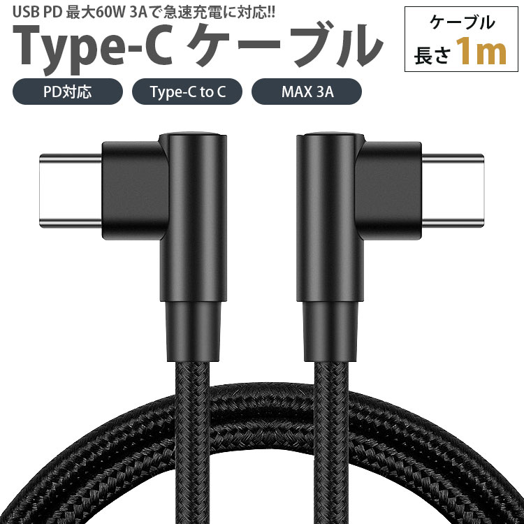 USB Type-C ケーブル 1m 両側 L字型 PD対応 Type-C to C MAX 3A USB C タイプ C 急速充電 データ転送 スマートフォン タブレット PR-UTC08-L1