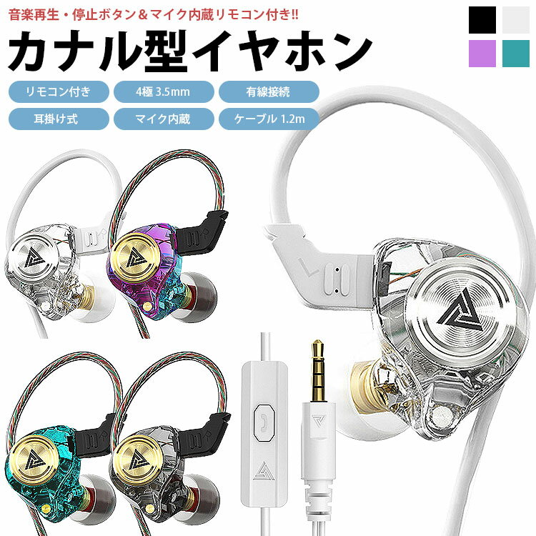 イヤホン 有線 耳掛け カナル型 4極 3.5mm リモコン付き マイク内蔵 音楽 通話 スマートフォン タブレット パソコン QKZ-AK3FILE