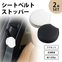 2個セット シートベルト ストッパー クリップ マグネット カー用品 シートベルトストッパー PUレザー フェイクレザー 締め付け軽減 車用品 カーアクセサリー...