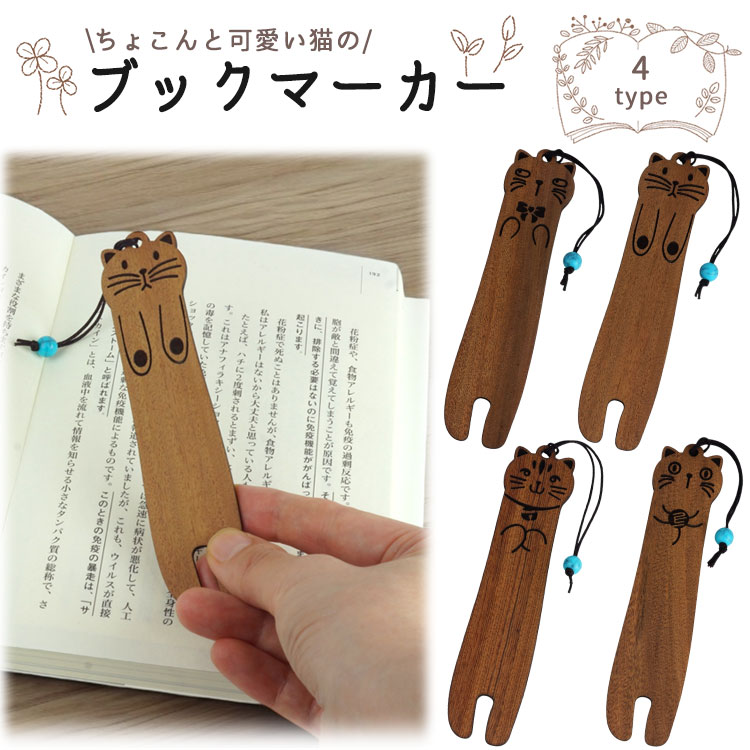 猫 ブックマーカー しおり 木製 ローズウッド かわいい おしゃれ ストラップ付き 軽量 読書 プレゼント ギフト PR-BOOKMK06