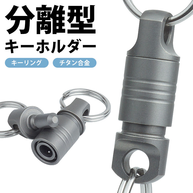樂天商城 - キーホルダー チタン合金製 分離型 キーリング 軽量 小型 PR-BUK21N