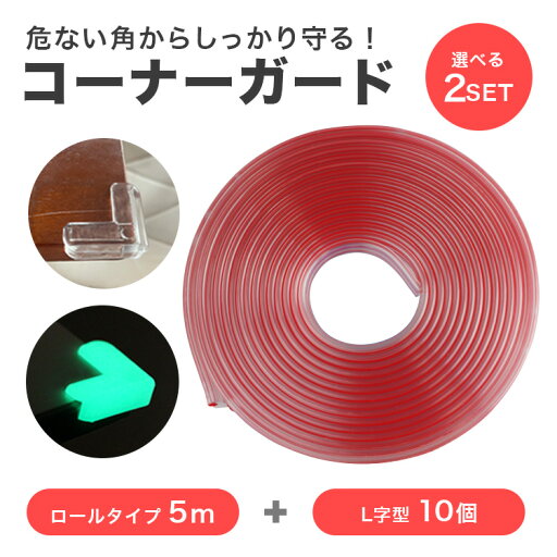 コーナーガード 5M+10個セット 透明 クリア 蓄光 光る 10個セット L字 角 発光 テーブル 保護 屋内 ソフト 目印 子供 怪我防止 便利グッズ キッズ ベビー用品 介護 PR-GUARD5 コーナーガード 5M+10個セット 透明 クリア 蓄光 光る 10個セット L字 角 発光 テーブル 保護 屋内 ソフト 目印 子供 怪我防止 便利グッズ キッズ ベビー用品 介護 PR-GUARD5