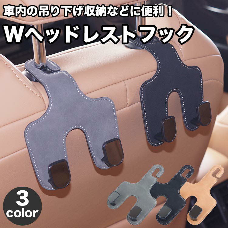 車用 ヘッドレストフック 収納 フック 荷物 シートフック ヘッドレスト 荷物掛け 車内収納 簡単取付 スエード調 吊り下げフック 汎用 PR-HRH202