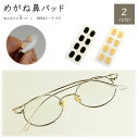 メガネ 鼻パッド スポンジ 跡がつかない 鼻あて 負担軽減 パッド シール 眼鏡跡 化粧崩れ防止 ずり落ち防止 貼り付け ノーズパッド PR-HUWA17