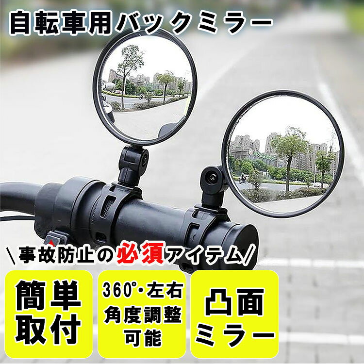2個セット 自転車 バックミラー 凸面鏡 360°左右 角度調整 サイクリング ベビーカ...