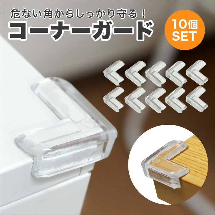 コーナーガード L字 10個セット L字 角 テーブル 保護 屋内 ソフト カット済 カット不要 子供 怪我防止 便利グッズ キッズ ベビー用品 介護 PR-LCORNECLEAR