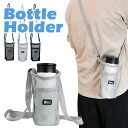 ボトルカバー ボトルホルダー ショルダー ペットボトルホルダー 水筒カバー 水筒ホルダー マイボトル 軽量 ナイロンメッシュ 肩掛け 水筒 ペットボトル ボトル...
