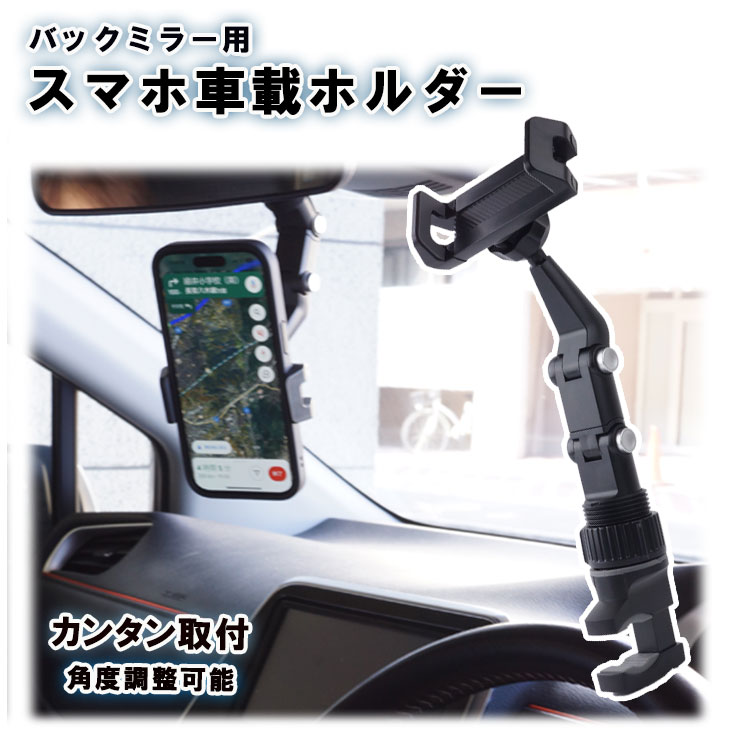スマホホルダー 車載 ホルダー クリップ ドライブ モニター 動画 ホルダー iPhone Android 後部座席 360度回転 自由調節 ベッド スマートフォン 挟む バックミラー ルームミラー PR-MRCSMHSD