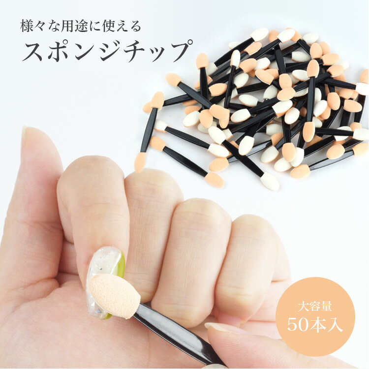 ネイルツール スポンジチップ 50本セット セルフネイル ジェルネイル ブラシ ネイル ネイルブラシ PR-NAIL24CHIP50