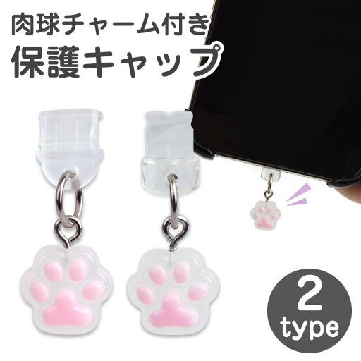Type-C コネクタ カバー キャップ 肉球 チャーム ストラップ パソコン 端子 コネクター 保護キャップ 保護カバー ホコリ防止 PC タブレット PR-NCC Type-C コネクタ カバー キャップ 肉球 チャーム ストラップ パソコン 端子 コネクター 保護キャップ 保護カバー ホコリ防止 PC タブレット PR-NCC