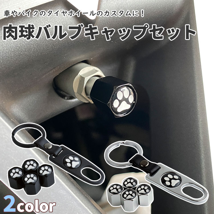 エアバルブキャップ 肉球 レンチ付き キーホルダー 4個入り ホイール カスタム 車 バイク PR-NIKUVALSET
