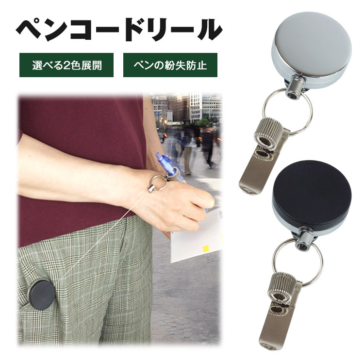 Rakuten - ペンコードリール 紛失防止 クリップ 伸縮リール 出先 配達 作業 ポケット取り付け 簡単収納 ドライバー 宅配 伸びる コードリール PR-PENCORI
