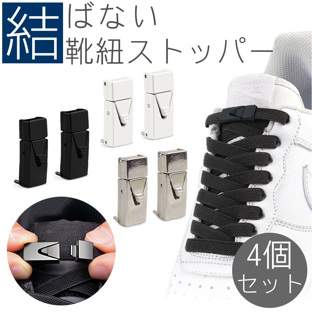 結ばない 靴ひもストッパー 4個セット シューズストッパー ワンタッチ スニーカー シューズ 平紐 アウトドア スポーツ メンズ レディース キッズ シニア PR-SLK321 one-daze-10010153 ONE DAZE サンプル画像2