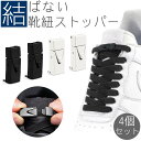 結ばない 靴ひもストッパー 4個セット シューズストッパー ワンタッチ スニーカー シューズ 平紐 アウトドア スポーツ メンズ レディース キッズ シニア P...