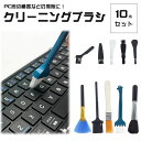 10本入り クリーニングブラシ 掃除ブラシ セット PC メンテナンス コンパクト 携帯便利 キーボード 掃除 お手入れ デジタル機器 清掃用具 ブラシ PR-...