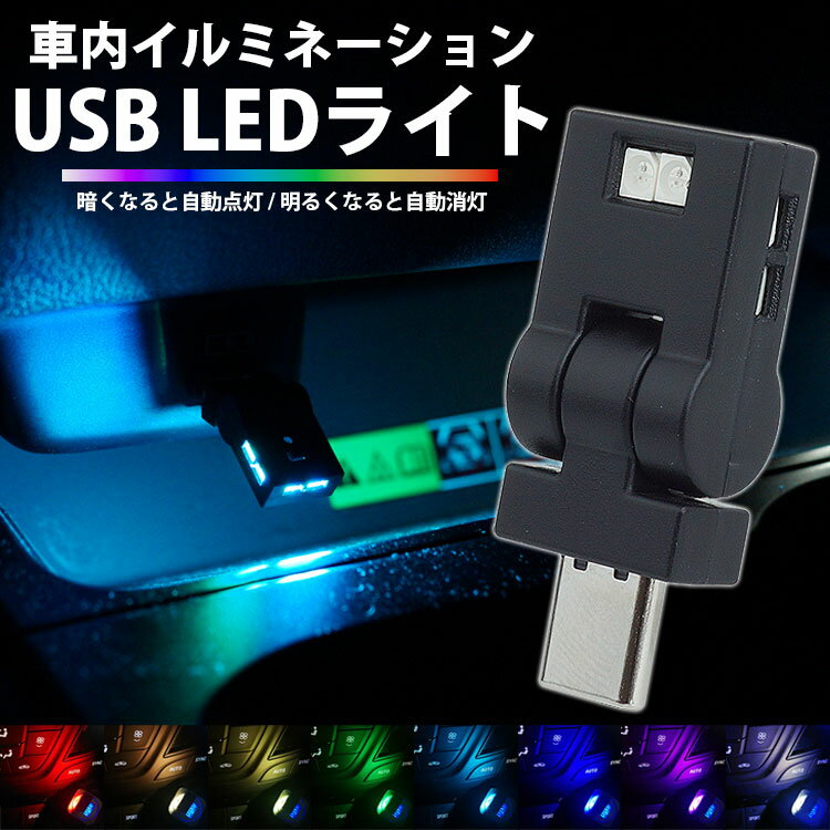 樂天商城 - USB Type-C LED ライト 発光カラー 8色 イルミネーション 角度調整 自動点灯 消灯 メモリー機能付き 車内 明るさ調整 USB給電 車用品 PR-UL007