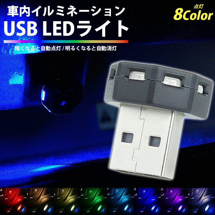 USB LED ライト イルミネーションライト LED 5灯 USB Type-A 調光機能 発光カラー 8色 メモリー機能付..