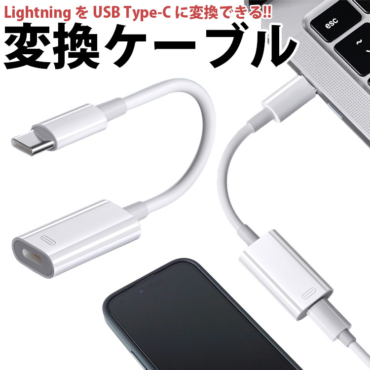 Lightning USB Type-C 変換ケーブル PD 対応 9V/3A USB 2.0 データ転送 USB C 簡単接続 持ち運び 小型 PR-USBC-LI2