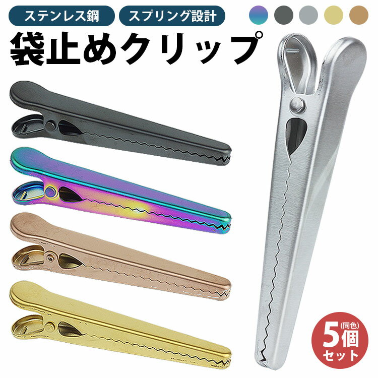 袋止め クリップ 5個セット 11cm ステンレス鋼 シンプル デザイン 便利グッズ キッチン PR-WANICLIP-5ST