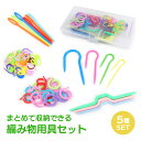 編み物用具 編み物 5種 セット 収納ケース 段数マーカー 段数リング なわあみ針 U字 とじ針 手編み DIY 手芸 裁縫 ハンドメイド ツール PR-AMI...