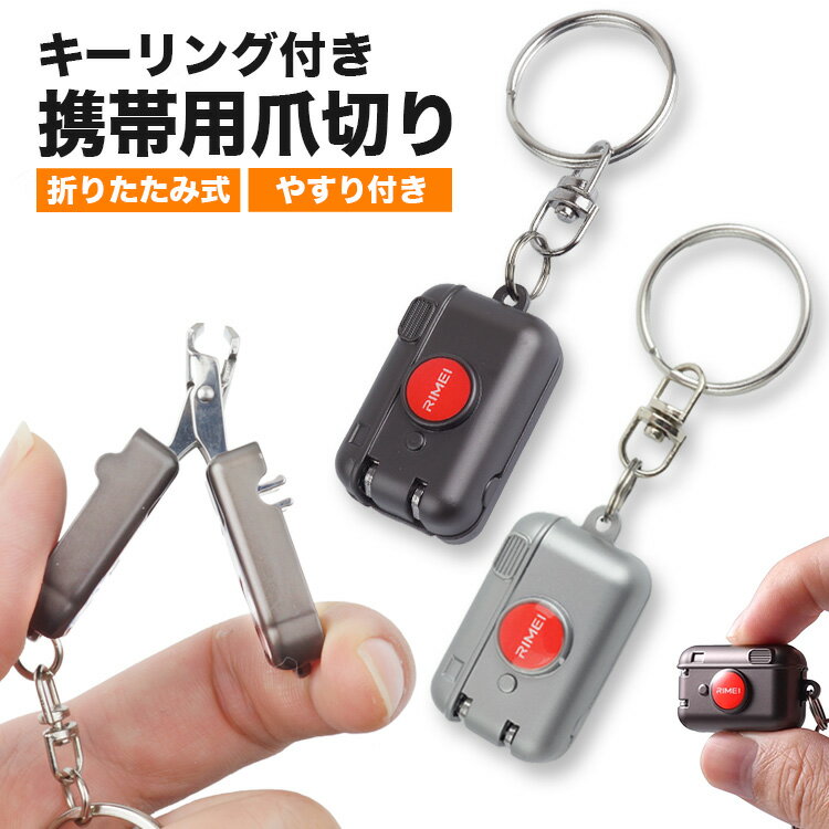 爪切り 携帯用 カメラ やすり付き 折りたたみ 持ち運び コンパクト 小さい 折り畳み キーホルダー キー..