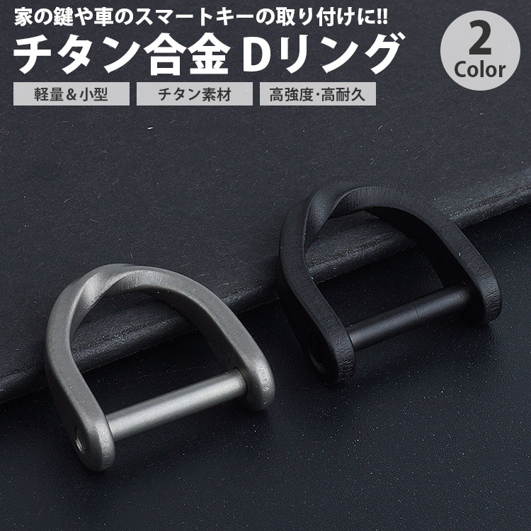キーホルダー Dリング キーリング チタン合金 シャックル 鍵 スマートキー メンズ シンプル デザイン ねじ式 小型 軽量 PR-FB45