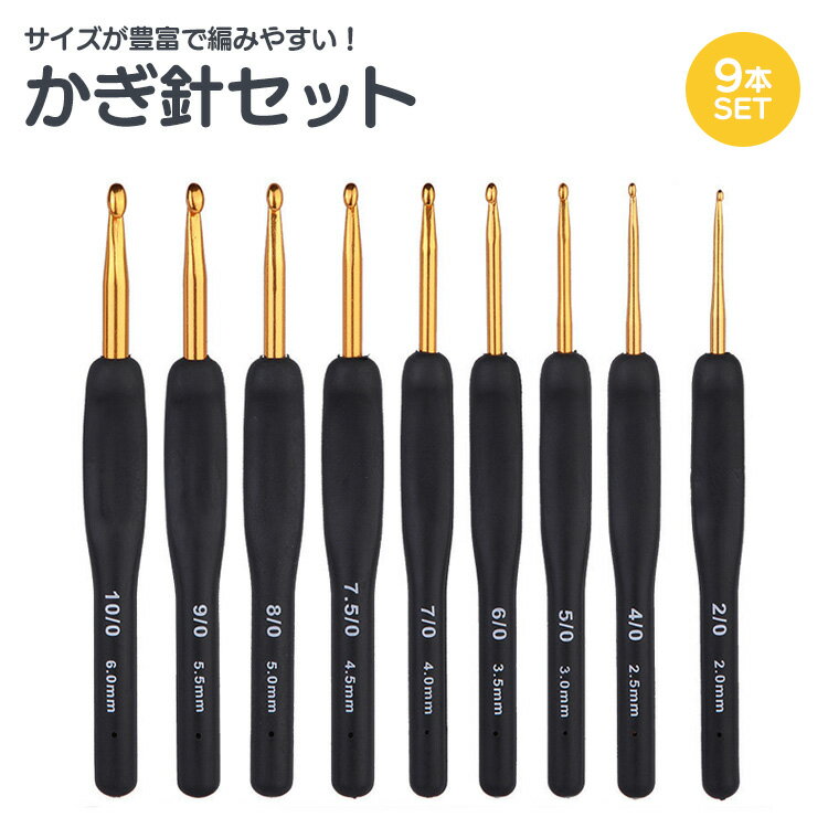 編み針 かぎ針 9本 セット 手あみ針 かぎ針編み 毛糸針 編み物 かぎ針 レース針 編み針 かわいい おしゃれ ハンドメイド DIY 工具 手芸 PR-KAGIBARI04 2