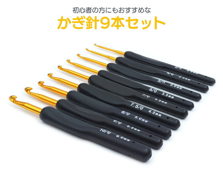 編み針 かぎ針 9本 セット 手あみ針 かぎ針編み 毛糸針 編み物 かぎ針 レース針 編み針 かわいい おしゃれ ハンドメイド DIY 工具 手芸 PR-KAGIBARI04 3