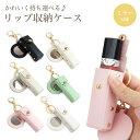 リップ ケース ミラー 付き ホルダー コンパクト 小物 収納 ミニ ポーチ 口紅 メイク 化粧品 持ち運び リング 携帯 PR-MIRLIPCA