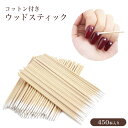 ネイル コットン ウッドスティック アートツール 450本入り ネイルケア ケア用品 セルフネイル ジェルネイル PR-NAIL24TUMA-5ST