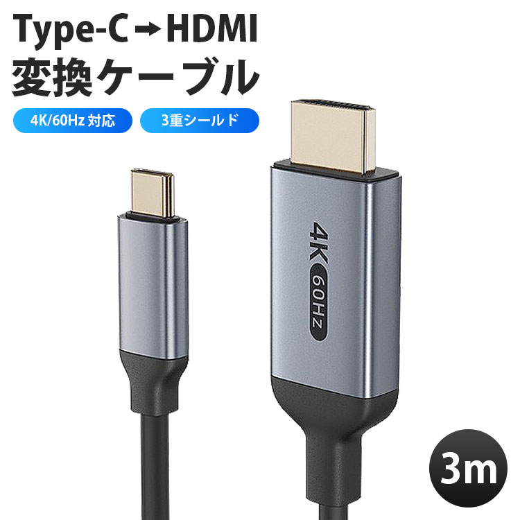 USB Type-C HDMI 変換ケーブル 3m 4K 60Hz 3重シールド ストレート パソコン スマートフォン タブレット iPhone15 iPhone16 シリーズ対応 簡単接続 PVCケーブル PR-TCHDMI4K30
