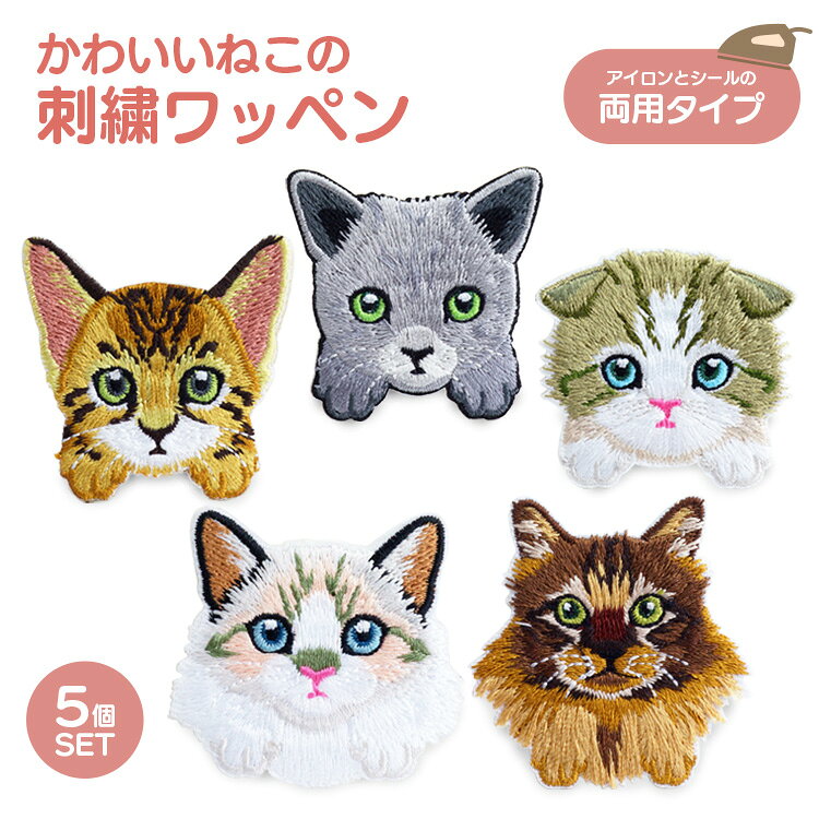 樂天商城 - 刺繍ワッペン 猫 5種 5個入 シール 刺繍 アイロン ワッペン 貼り付け おしゃれ かわいい 薄型 スリム キャット アップリケ アイロン接着 ステッカー アニマル 動物 PR-WAP02-5ST