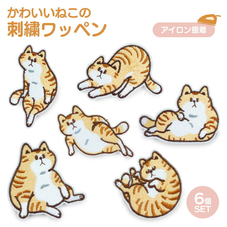 樂天商城 - 刺繍ワッペン 猫 茶トラ 6種 6個入 刺繍 アイロン ワッペン おしゃれ かわいい 薄型 スリム キャット アップリケ アイロン接着 ステッカー アニマル 動物 PR-WAP03