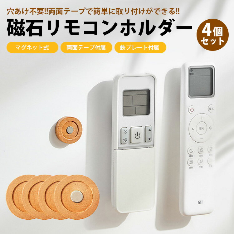 リモコン マグネット ホルダー 4個セット 磁石 ウッド おしゃれ 両面テープ 鉄プレート付属 壁 貼り付..