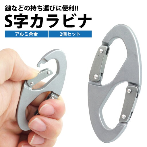 カラビナ S字 アルミ合金 2個セット ダブルフック 持ち運び 携帯 小型 軽量 アウトドア カギ 鍵 簡単取付 シルバー PR-8BUCARA-2ST カラビナ S字 アルミ合金 2個セット ダブルフック 持ち運び 携帯 小型 軽量 アウトドア カギ 鍵 簡単取付 シルバー PR-8BUCARA-2ST