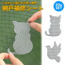 網戸 補修 網戸補修シート 20シート 網戸パッチ 補修テープ 補修シール メッシュ 網戸の破れ修理 粘着式 穴の開いた網戸破れ 塞ぐ 穴 猫 ねこ 鳥 とり ...