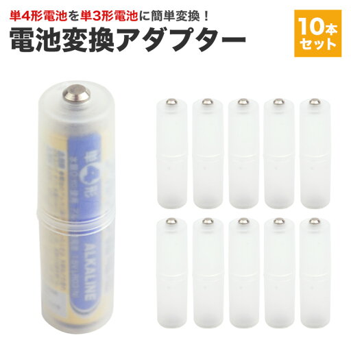 電池 変換アダプター 電池スペーサー 変換 乾電池 10個セット 単4形 単3形 単三 単四 コンパクト 軽量 防災 非常時 簡単 スペーサー 充電池 PR-DEN43-10ST 電池 変換アダプター 電池スペーサー 変換 乾電池 10個セット 単4形 単3形 単三 単四 コンパクト 軽量 防災 非常時 簡単 スペーサー 充電池 PR-DEN43-10ST