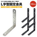 6個セット 棚受け金具 ブラケット DIY アイアン アングル 100mm ラック ネジ リノベーション L字 l字 金具 L型 l型 棚受け 地震 耐震 転倒...