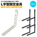 6個セット 棚受け金具 ブラケット DIY アイアン アングル 125mm ラック ネジ リノベーション L字 l字 金具 L型 l型 棚受け 地震 耐震 転倒...
