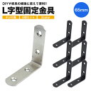 6個セット 棚受け金具 ブラケット DIY アイアン アングル 65mm ラック ネジ リノベーション L字 l字 金具 L型 l型 棚受け 地震 耐震 転倒 ...