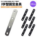 6個セット 金具 ストレート DIY フラット 連結金具 126mm×19mm ネジ付属 リノベーション I字 i字 金具 I型 i型 地震対策 耐震 家具 固...