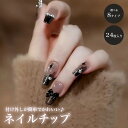 ネイルチップ 24枚セット セルフネイル パーツ ショート ロング デザインチップ ジェルネイル ニュアンスネイル ネイル チップ プチプラ 簡単 かわいい PR-NAIL24CHIP09
